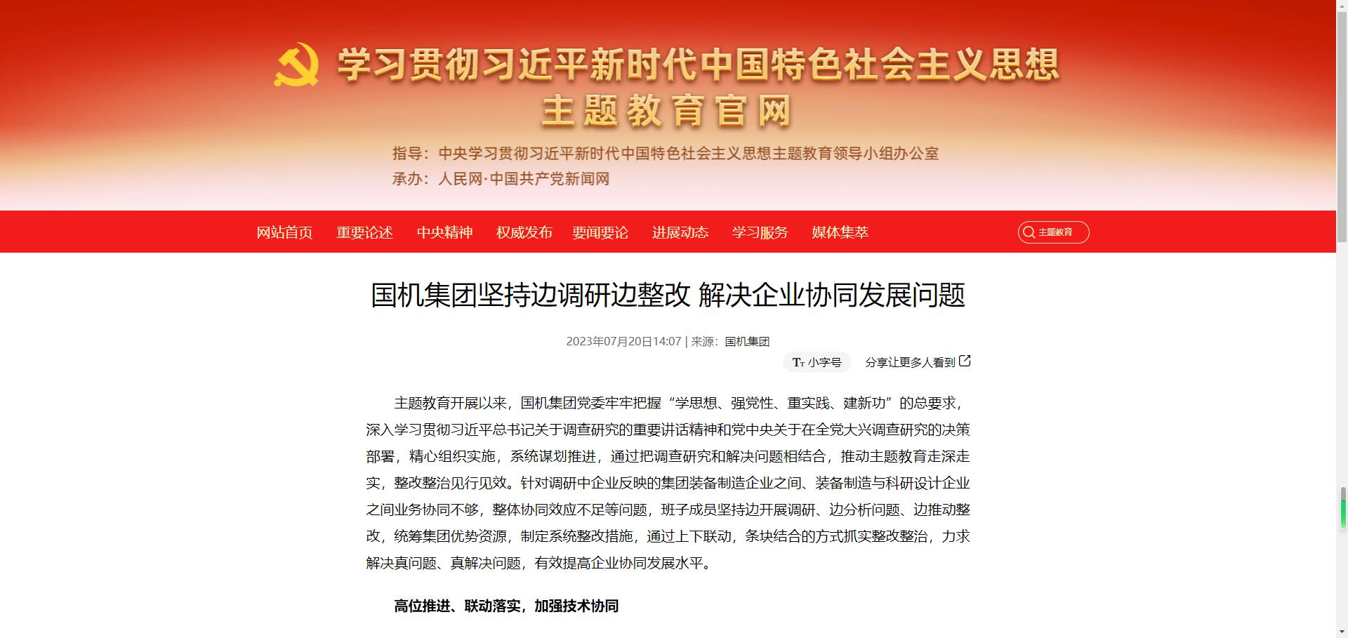 主题教育官网：国机集团坚持边调研边整改 解决企业协同发展问题.jpg